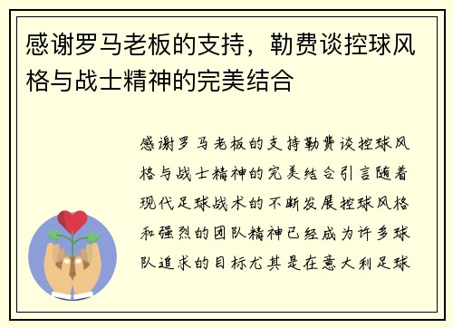 感谢罗马老板的支持，勒费谈控球风格与战士精神的完美结合