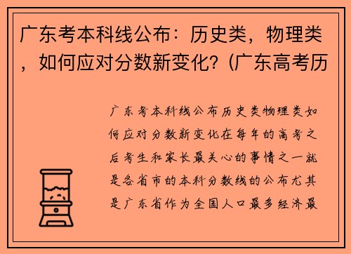 广东考本科线公布：历史类，物理类，如何应对分数新变化？(广东高考历史本科线)