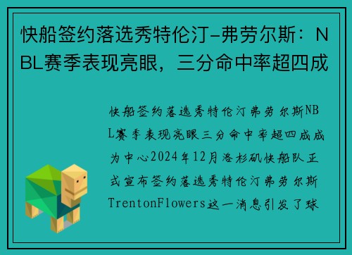 快船签约落选秀特伦汀-弗劳尔斯：NBL赛季表现亮眼，三分命中率超四成