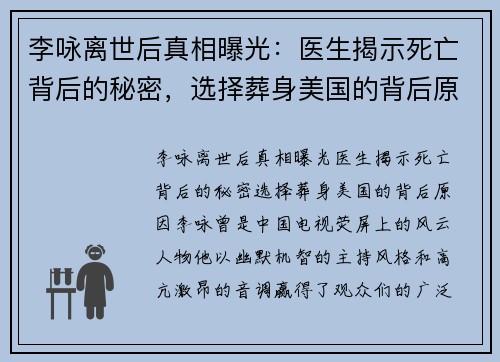 李咏离世后真相曝光：医生揭示死亡背后的秘密，选择葬身美国的背后原因