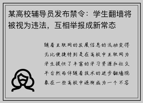 某高校辅导员发布禁令：学生翻墙将被视为违法，互相举报成新常态