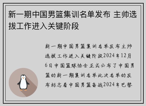 新一期中国男篮集训名单发布 主帅选拔工作进入关键阶段