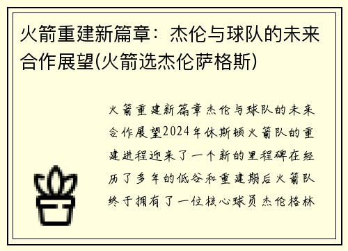 火箭重建新篇章：杰伦与球队的未来合作展望(火箭选杰伦萨格斯)