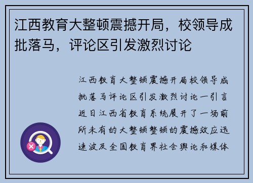 江西教育大整顿震撼开局，校领导成批落马，评论区引发激烈讨论