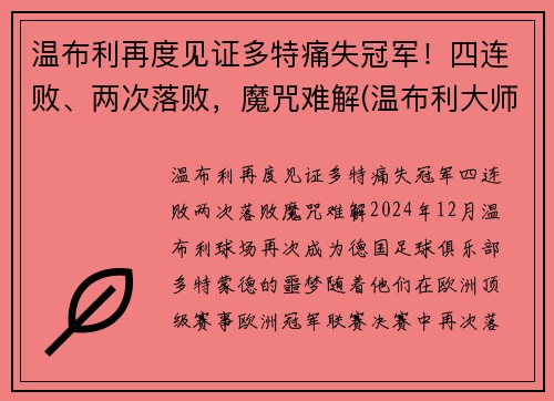 温布利再度见证多特痛失冠军！四连败、两次落败，魔咒难解(温布利大师赛)