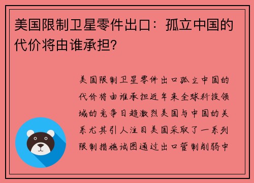 美国限制卫星零件出口：孤立中国的代价将由谁承担？