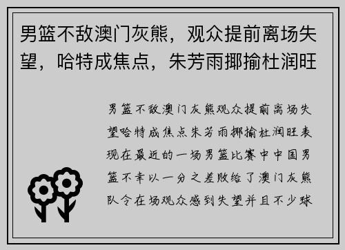 男篮不敌澳门灰熊，观众提前离场失望，哈特成焦点，朱芳雨揶揄杜润旺表现