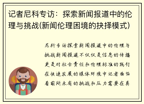 记者尼科专访：探索新闻报道中的伦理与挑战(新闻伦理困境的抉择模式)