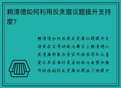 赖清德如何利用反贪腐议题提升支持度？