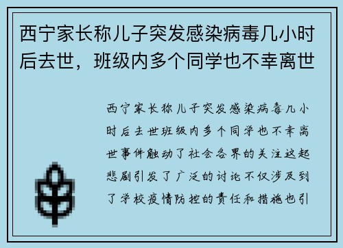 西宁家长称儿子突发感染病毒几小时后去世，班级内多个同学也不幸离世