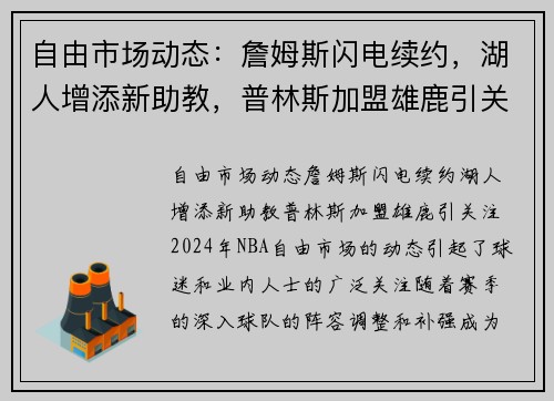 自由市场动态：詹姆斯闪电续约，湖人增添新助教，普林斯加盟雄鹿引关注