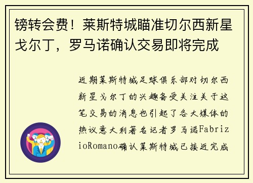 镑转会费！莱斯特城瞄准切尔西新星戈尔丁，罗马诺确认交易即将完成