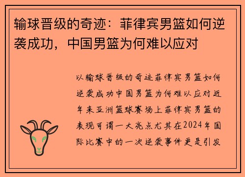 输球晋级的奇迹：菲律宾男篮如何逆袭成功，中国男篮为何难以应对