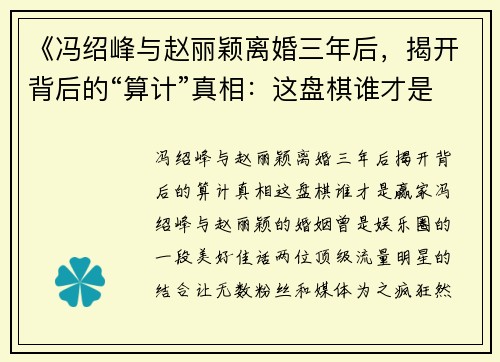 《冯绍峰与赵丽颖离婚三年后，揭开背后的“算计”真相：这盘棋谁才是赢家？》