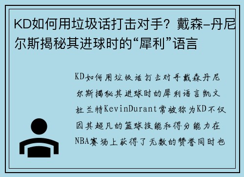 KD如何用垃圾话打击对手？戴森-丹尼尔斯揭秘其进球时的“犀利”语言