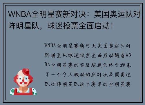 WNBA全明星赛新对决：美国奥运队对阵明星队，球迷投票全面启动！