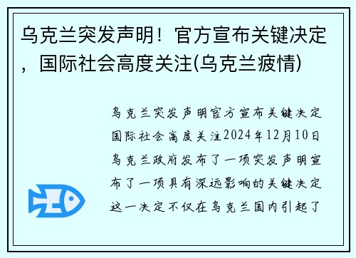 乌克兰突发声明！官方宣布关键决定，国际社会高度关注(乌克兰疲情)