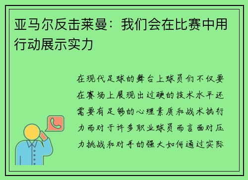 亚马尔反击莱曼：我们会在比赛中用行动展示实力