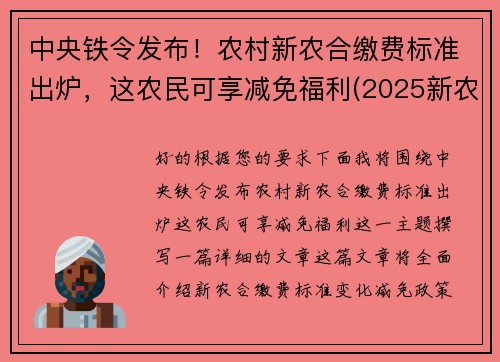 中央铁令发布！农村新农合缴费标准出炉，这农民可享减免福利(2025新农合缴费新政策)