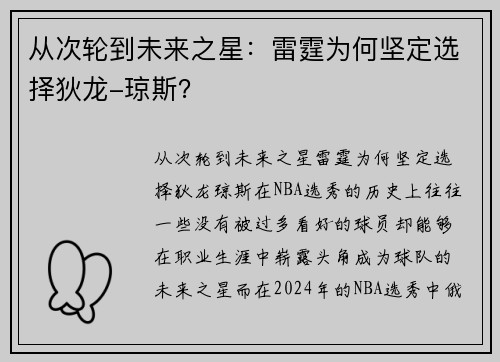 从次轮到未来之星：雷霆为何坚定选择狄龙-琼斯？