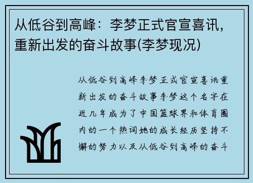 从低谷到高峰：李梦正式官宣喜讯，重新出发的奋斗故事(李梦现况)