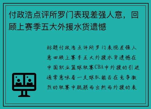 付政浩点评所罗门表现差强人意，回顾上赛季五大外援水货遗憾