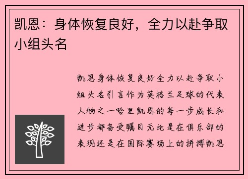 凯恩：身体恢复良好，全力以赴争取小组头名