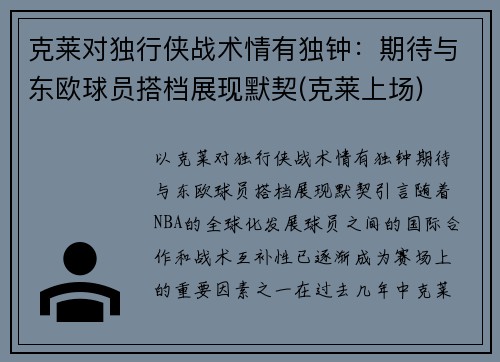 克莱对独行侠战术情有独钟：期待与东欧球员搭档展现默契(克莱上场)