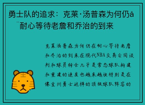 勇士队的追求：克莱·汤普森为何仍在耐心等待老詹和乔治的到来