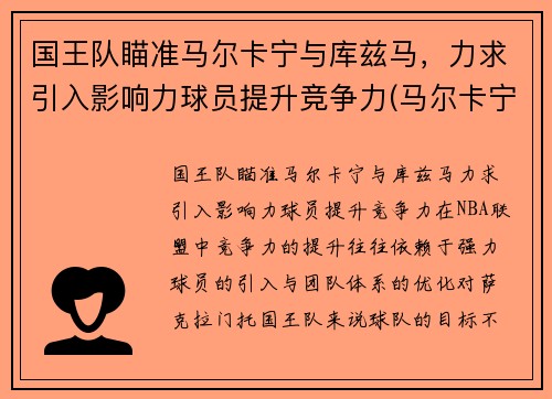 国王队瞄准马尔卡宁与库兹马，力求引入影响力球员提升竞争力(马尔卡宁和库兹马)