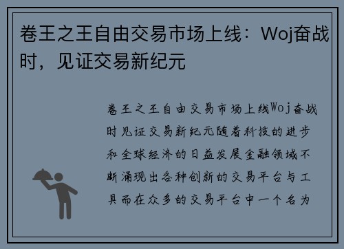 卷王之王自由交易市场上线：Woj奋战时，见证交易新纪元