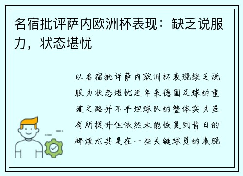 名宿批评萨内欧洲杯表现：缺乏说服力，状态堪忧