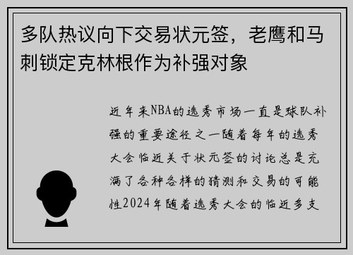 多队热议向下交易状元签，老鹰和马刺锁定克林根作为补强对象