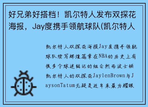 好兄弟好搭档！凯尔特人发布双探花海报，Jay度携手领航球队(凯尔特人探花签)