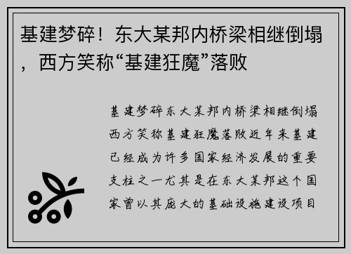 基建梦碎！东大某邦内桥梁相继倒塌，西方笑称“基建狂魔”落败