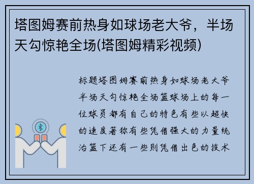 塔图姆赛前热身如球场老大爷，半场天勾惊艳全场(塔图姆精彩视频)