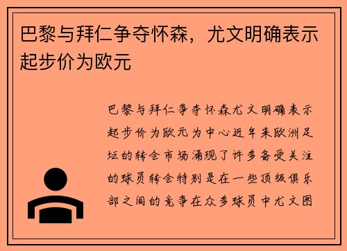 巴黎与拜仁争夺怀森，尤文明确表示起步价为欧元