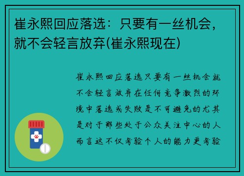 崔永熙回应落选：只要有一丝机会，就不会轻言放弃(崔永熙现在)