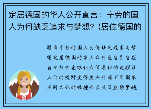 定居德国的华人公开直言：辛劳的国人为何缺乏追求与梦想？(居住德国的华人有多少人)