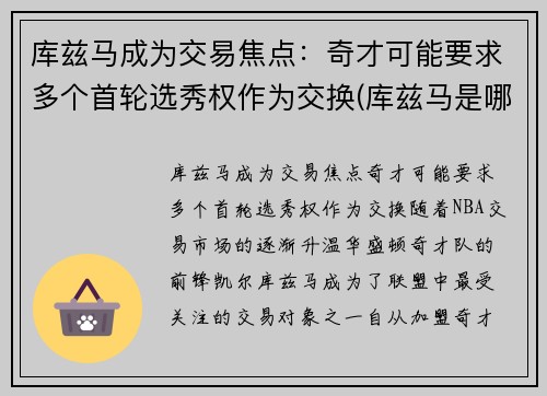 库兹马成为交易焦点：奇才可能要求多个首轮选秀权作为交换(库兹马是哪一届新秀)