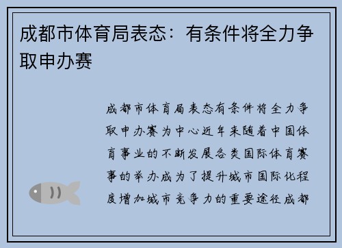 成都市体育局表态：有条件将全力争取申办赛