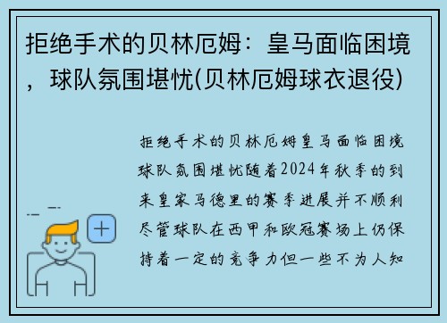 拒绝手术的贝林厄姆：皇马面临困境，球队氛围堪忧(贝林厄姆球衣退役)