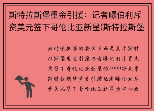 斯特拉斯堡重金引援：记者曝伯利斥资美元签下哥伦比亚新星(斯特拉斯堡vs布雷斯特比分预测)