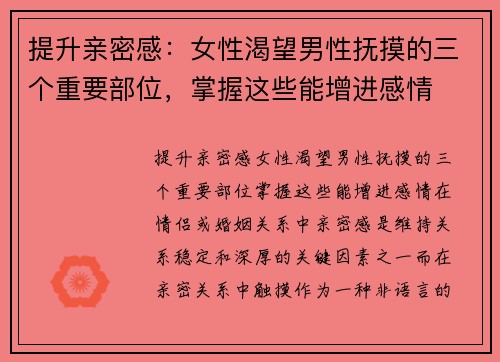 提升亲密感：女性渴望男性抚摸的三个重要部位，掌握这些能增进感情