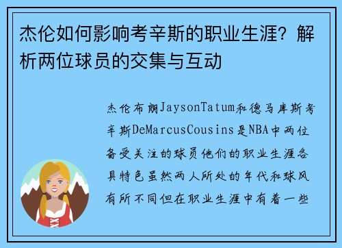 杰伦如何影响考辛斯的职业生涯？解析两位球员的交集与互动