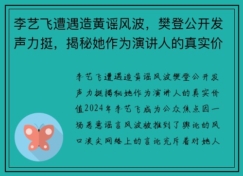 李艺飞遭遇造黄谣风波，樊登公开发声力挺，揭秘她作为演讲人的真实价值