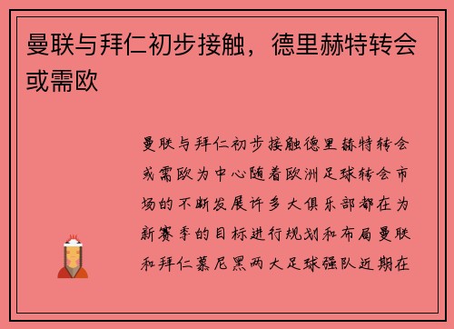 曼联与拜仁初步接触，德里赫特转会或需欧