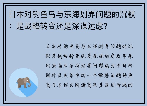 日本对钓鱼岛与东海划界问题的沉默：是战略转变还是深谋远虑？