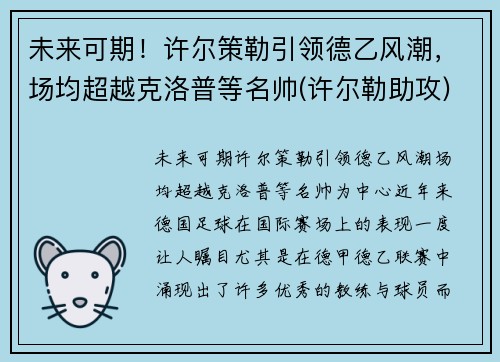 未来可期！许尔策勒引领德乙风潮，场均超越克洛普等名帅(许尔勒助攻)