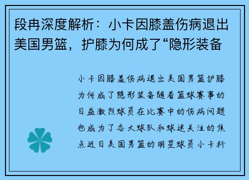 段冉深度解析：小卡因膝盖伤病退出美国男篮，护膝为何成了“隐形装备”？